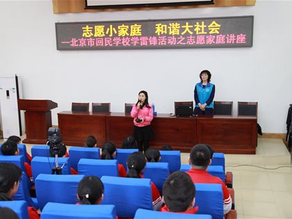 志愿小家庭   和谐大社会——学雷锋活动之志愿家庭讲座