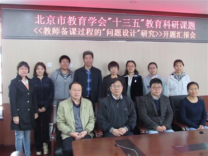 科研引领促进教师专业提升——《教师备课过程的“问题设计”研究》开题报告汇报会