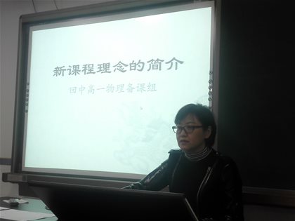 挖掘“三新一旧”，开展有效教学——高中物理组新课程改革学习交流会