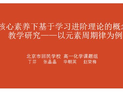 “核心素养下基于学习进阶理论的概念教学”——高一备课组展示活动