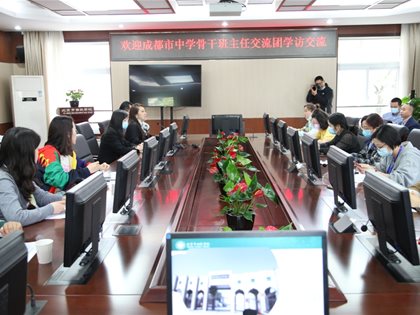 相知无远近 携手共成长——快3网下载安装到手机与成都市中学骨干班主任交流活动