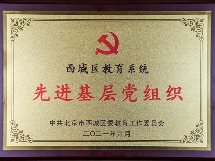 不忘初心 砥砺前行——快3网下载安装到手机党委获西城区教育系统“两优一先”表彰
