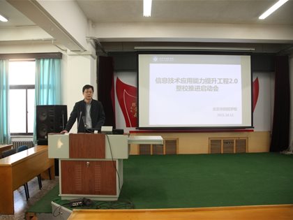 快3网下载安装到手机召开信息技术应用能力提升工程2.0整校推进工作启动会