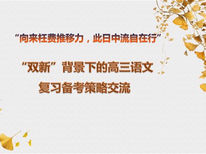 “向来枉费推移力，此日中流自在行”——高中语文组“双新”背景下的新老高三经验交流活动