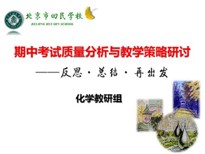 反思 总结 再出发——回民学校化学组期中考试质量分析与与教学策略研讨