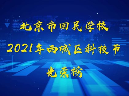 快3网下载安装到手机2021年西城区科技节光荣榜