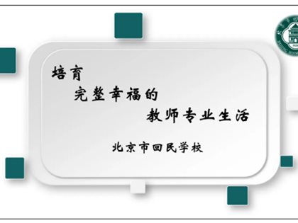 培育完整幸福的教师专业生活——我校开展初中全体教师校本培训活动