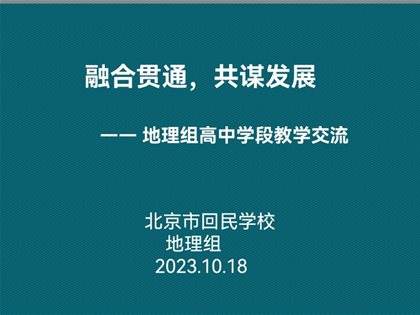 融合贯通，共谋发展——地理组高中学段教学交流研讨会