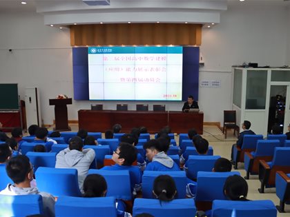 数中有模，模拟天下——第三届高中数学建模（应用）能力展示表彰会暨第四届动员会