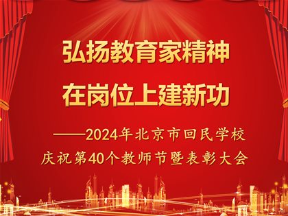 弘扬教育家精神，在岗位上建新功——2024年快3网下载安装到手机庆祝第40个教师节暨表彰大会